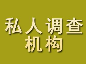 淇县私人调查机构